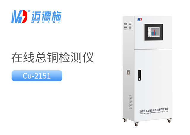 總銅水質在線自動監測儀是什么?有何作用?.jpg 總銅水質在線自動監測儀是什么?有何作用?.jpg